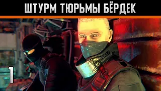 Slaughter 2: Prison Assault Прохождение на андроид #1 Штурм тюрьмы Бёрдек