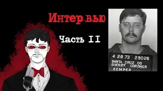 Эдмунд Кемпер Интервью Часть 2 (1984) | Интервью с Серийным Убийцей