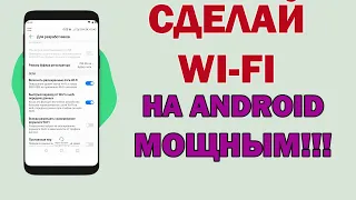 ЭТИ НАСТРОЙКИ WI-FI ДОЛГО БЫЛИ СКРЫТЫ!!!! Включи их сейчас и ускорь свой wi-fi