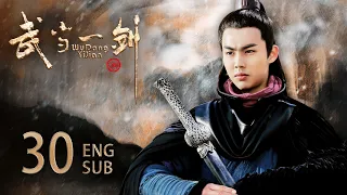 ENG SUB【云襄传同款 肆意江湖⚡️小小少年蜕变成一代侠客】EP30：#武当一剑  Wudang Sword#于非凡#柴碧云#云襄传#莲花楼