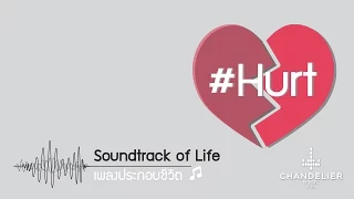 รวมเพลงเจ็บที่เพราะที่สุด  I Soundtrack of Life #Hurt