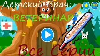 Все Серии ДЕТСКИЙ ВРАЧ: ВЕТЕРИНАР. Игра Мультик - Лечим животных! Детские игры как мультфильм