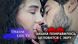 АКЫНА ПОНРАВИЛОСЬ ЦЕЛОВАТСЯ С ЭБРУ,СЕРИАЛ ВЕТРЕНЫЙ/HERCAI