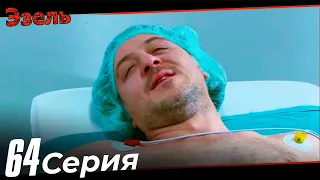 Эзель Турецкий Сериал 64 Серия