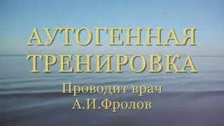 Лечебный успокаивающий аутотренинг. Врач психотерапевт Александр Иванович Фролов