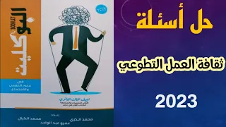 حل أسئلة ثقافة العمل التطوعي • البوكليت ٢٠٢٣