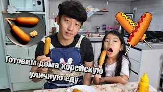 КОРЕЙСКАЯ УЛИЧНАЯ ЕДА! СЫРНЫЙ КОРН-ДОГ САМЫЙ ЛЁГКИЙ СПОСОБ ПРИГОТОВЛЕНИЯ/ НИКОЛАЙ ПО-КОРЕЙСКИ