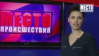 ”Место происшествия” выпуск 09.07.2019