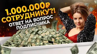 Зачем сотруднику компания, если он может заработать МИЛЛИОН? Найм vs бизнес — что выгоднее?