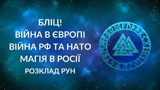 Бліц! Війна в Європі, війна РФ та НАТО, магія в Росії, прах Суворова, коли винесуть Леніна?