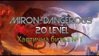 DWAR (Двар) Легенда Наследие Драконов Хаотична битва №1 18-20 Левел. Miron-Dangerous.