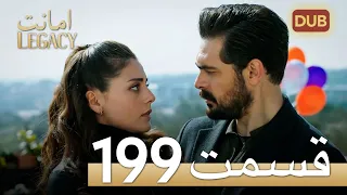 امانت با دوبلۀ فارسی | قسمت 199