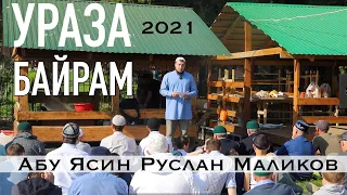 Праздничная проповедь  Ураза-Байрам 2021 г. С. Ишеево