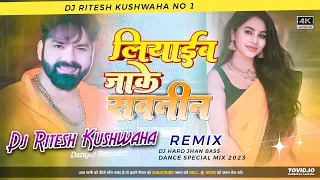 लियाईब जाके सवतीन Dj Song  #Pawan Singh Liyaib Jake Savatin Dj remix Bhojpuri Song Dj Ritesh 2.0