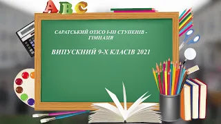 Випускний 9-х класів 2021