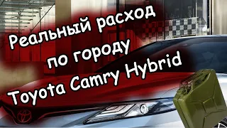 Сколько проезжает Camry Hybrid на 1 баке по городу