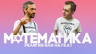 МАТЕМАТИКА - РЕЛИГИЯ ИЛИ НАУКА? (Хованский и Савватеев)