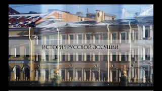 История русской Золушки. Немузейные истории.