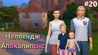 The Sims 4  Apocalypse challenge #20 - Первая гроза!!!