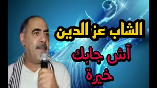 المرحوم عزالدين واش جابك ليا خيرة (الأصلية) Azzedine Wache jaben li kheira (LOriginal)