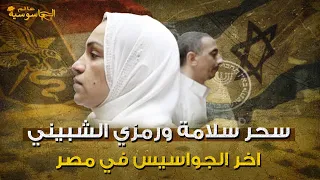 أخر جواسيس الموساد في مصر | رمزي الشبيني وسحر سلامة