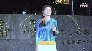 謝惠米 ~ 異鄉情淚   (  原唱 : 陳隨意  )   台語歌曲  小米樂團  嘉義市  街藝演唱  中央廣場  2023.08.20  ( 小米音樂故事 )