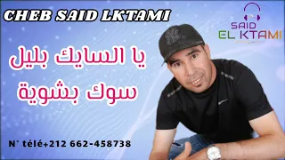 سعيد الكتامي ( يا سايك بليل سوك بشوية ) cheb said lktami 2022