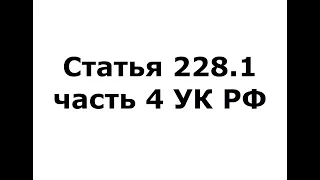 Статья 228.1 часть 4 УК РФ - (ч 4 ст 228.1 УК РФ)
