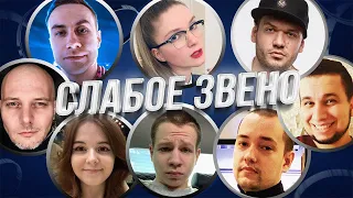 НОВОЕ ШОУ СЛАБОЕ ЗВЕНО! | Шаверма, Ликс, Головач, Квикхантик, Манурин, Кира, Бандос и Дина Блин