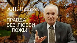 Перестаньте лгать! Правда, сказанная без любви - ложь! Алексей Ильич Осипов. #Осипов