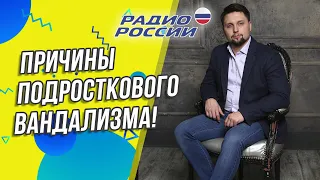 Психология вандализма и агрессии! Причины подросткового вандализма! Как не воспитать вандала?