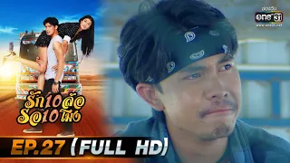 รัก 10 ล้อ รอ 10 โมง | EP.27 (FULL HD) | 13 ก.ค.63 | one31 [ ประเทศไทยรับชมได้ 15 ส.ค.63 ]