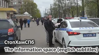 СтопХамСПб - Информационное пространство / The information space (english subtitles)