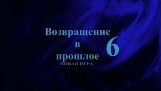 Возвращение в прошлое 6:Новая игра(2021)-Тизер-Трейлер