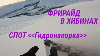 ФРИРАЙД В ХИБИНАХ  I КУКИСВУМЧОРР I ОБРАТКА