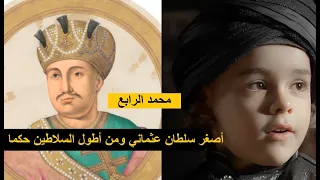 محمد الرابع أصغر سلطان عثماني و ثاني أطول السلاطين حكما : تقرير شامل