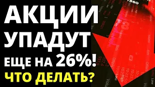 Обвал акций! Инвестиции 2022. Инвестиции в акции. Что делать?