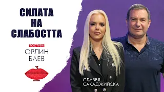 Силата на слабостта с Орлин Баев