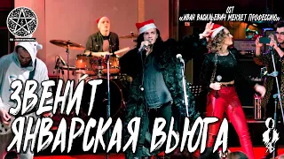 Ярослав Баярунас, Анна Тесс - Звенит январская вьюга (OST «Иван Васильевич меняет профессию»)