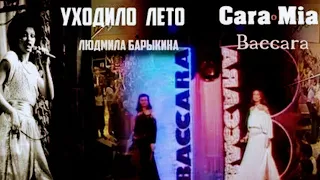 «Уходило лето–Cara Mia» 1979' "Людмила Барыкина &  Baccara"