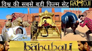 Bahubali Movie Set Tour- Live Shooting location | विश्व की सबसे बड़ी फिल्म सेट आइए देखे |