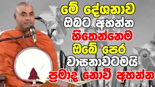 මේ දේශනාව ඔබට අහන්න හිතෙන්නෙම ඔබේ පෙර වාසනාවටමයි | Ven Koralayagama Saranathissa Thero |Bana deshana