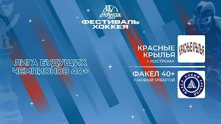 Красные Крылья (Кострома) — Факел 40+ (Новый Уренгой) | Лига Будущих Чемпионов 40+ (05.05.2024)