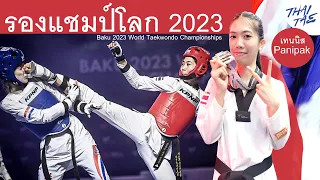 เทควันโดชิงแชมป์โลก 2023 รอบชิง 49 กก เทนนิส พาณิภัค พบ ตุกรี