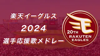 【球場音源】 東北楽天 2024 選手応援歌メドレー (二次会風)