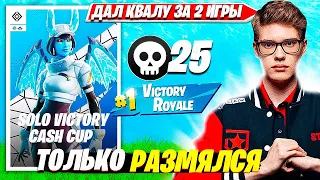 TOOSE КВАЛЬНУЛСЯ В ФИНАЛ SOLO CASH CUP ТУРНИРА ЗА 2 КАТКИ ФОРТНАЙТ ТУЗ СОЛО КЭШ КАП НАРЕЗКИ FORTNITE