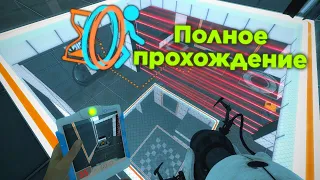 Portal: Thinking with Time Machine - Полное прохождение