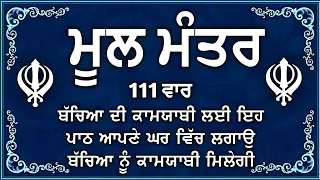 ਕਾਰੋਬਾਰ ਦੇ ਵਾਧੇ ਅਤੇ ਬਚਿਆਂ ਦੀ ਕਾਮਯਾਬੀ ਲਈ ਲਾਉ ਇਹ ਪਾਠ | Mool Mantar | ਨਿਤਨੇਮ ਮੂਲ ਮੰਤਰ |Nitnem | vol-379