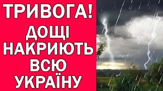 ГРОЗИ ТА ДОЩІ ЗАЛЛЮТЬ ВСЮ УКРАЇНУ : ПОГОДА НА 2 ДНІ