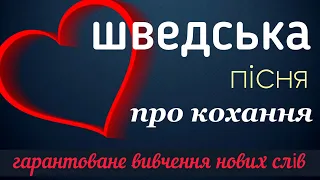 Вчимо шведську по піснях. Шведська мова.